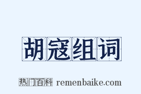 胡寇组词是什么意思的图片